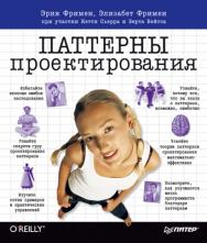 Паттерны проектирования ISBN 978-5-496-00782-5