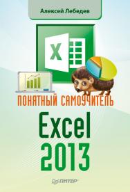 Понятный самоучитель Excel 2013. — (Серия «Самоучитель»). ISBN 978-5-496-00786-3