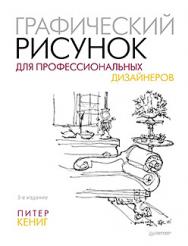 Графический рисунок для профессиональных дизайнеров ISBN 978-5-496-00800-6