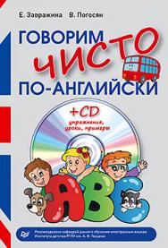 Говорим чисто по-английски ISBN 978-5-496-00804-4