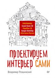 Проектируем интерьер сами. Sweet Home 3D, FloorPlan 3D, Google SketchUp и IKEA Home Planner ISBN 978-5-496-00826-6