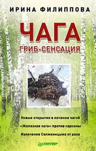 Чага. Гриб-сенсация ISBN 978-5-496-00834-1