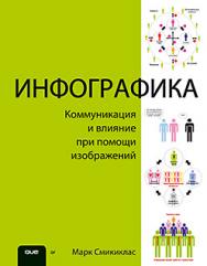 Инфографика. Коммуникация и влияние при помощи изображений ISBN 978-5-496-00835-8