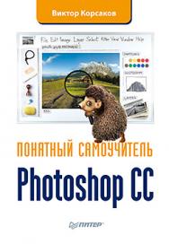 Photoshop CC. Понятный самоучитель ISBN 978-5-496-00838-9