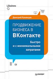 Продвижение бизнеса в ВКонтакте. Быстро и с минимальными затратами ISBN 978-5-496-00839-6