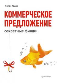 Коммерческое предложение: секретные фишки ISBN 978-5-496-00840-2