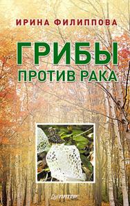 Грибы против рака ISBN 978-5-496-00887-7