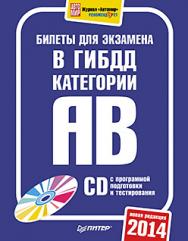 Билеты для экзамена в ГИБДД 2014. Категории А и B ISBN 978-5-496-00888-4