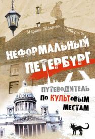 Неформальный Петербург. Путеводитель по культовым местам. ISBN 978-5-496-00894-5
