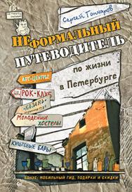 Неформальный путеводитель по жизни в Петербурге, версия 2.014 ISBN 978-5-496-00895-2