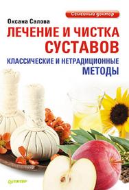 Лечение и чистка суставов. Классические и нетрадиционные методы ISBN 978-5-496-00901-0