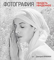 Фотография: увидеть увиденное ISBN 978-5-496-01020-7