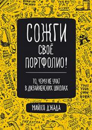 Сожги свое портфолио! То, чему не учат в дизайнерских школах ISBN 978-5-496-01059-7