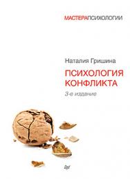 Психология конфликта. 3-е изд. ISBN 978-5-496-01114-3