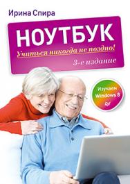 Ноутбук: учиться никогда не поздно. 3-е изд. ISBN 978-5-496-01117-4