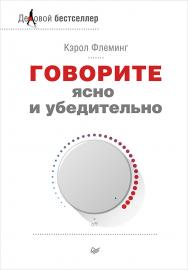 Говорите ясно и убедительно. ISBN 978-5-496-01122-8