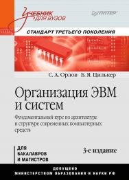 Организация ЭВМ и систем: Учебник для вузов. 3-е изд. Стандарт третьего поколения ISBN 978-5-496-01145-7