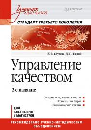 Управление качеством: Учебник для вузов. 2-е изд. Стандарт третьего поколения. ISBN 978-5-496-01175-4