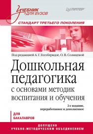 Дошкольная педагогика с основами методик воспитания и обучения. Учебник для вузов. Стандарт третьего поколения. 2-е изд. ISBN 978-5-496-01194-5
