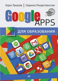 Google Apps для образования ISBN 978-5-496-01236-2