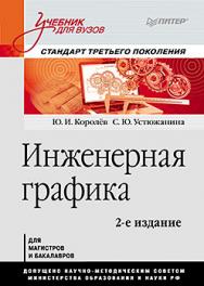 Инженерная графика: Учебник для вузов. 2-е изд. Стандарт третьего поколения ISBN 978-5-496-01239-3