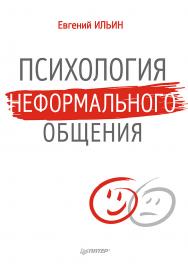 Психология неформального общения ISBN 978-5-496-01255-3