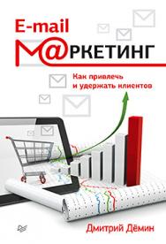 E-mail-маркетинг. Как привлечь и удержать клиентов ISBN 978-5-496-01290-4