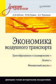 Экономика воздушного транспорта: учебник для вузов ISBN 978-5-496-01296-6