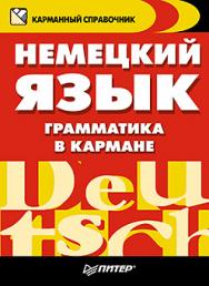 Немецкий язык. Грамматика в кармане ISBN 978-5-496-01324-6