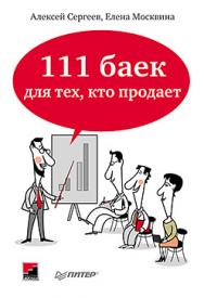 111 баек для тех, кто продает ISBN 978-5-496-01353-6