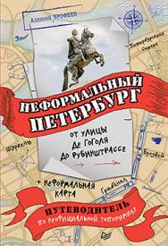 Неформальный Петербург: от улицы де Гоголя до Рубинштрассе ISBN 978-5-496-01384-0