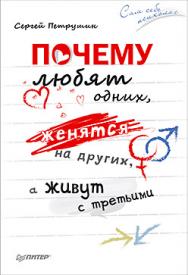 Почему любят одних, женятся на других, а живут  с третьими ISBN 978-5-496-01403-8