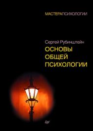 Основы общей психологии ISBN 978-5-496-01509-7