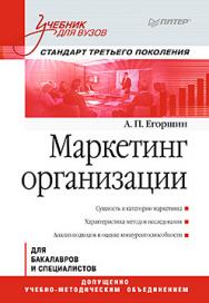 Маркетинг организации: Учебник для вузов. Стандарт третьего поколения ISBN 978-5-496-01523-3