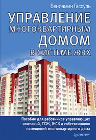 Управление многоквартирным домом в системе ЖКХ ISBN 978-5-496-01524-0