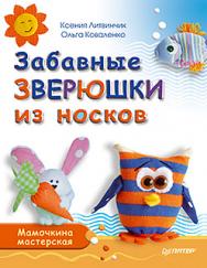 Забавные зверюшки из носков. Мамочкина мастерская ISBN 978-5-496-01541-7