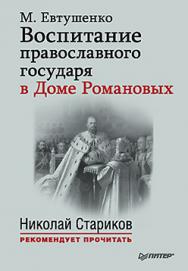 Воспитание православного Государя в Доме Романовых. С предисловием Николая Старикова ISBN 978-5-496-01556-1