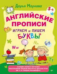 Английские прописи. Играем и пишем буквы 5+. — (Серия «Вы и ваш ребёнок») ISBN 978-5-496-01562-2