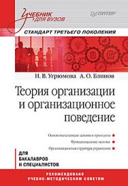 Теория организации и организационное поведение: Учебник для вузов. Стандарт третьего поколения ISBN 978-5-496-01585-1