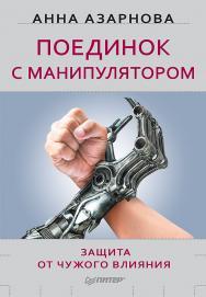 Поединок с манипулятором. Защита от чужого влияния. ISBN 978-5-496-01609-4