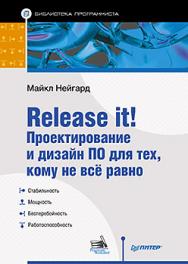 Release it! Проектирование и дизайн ПО для тех, кому не всё равно ISBN 978-5-496-01611-7