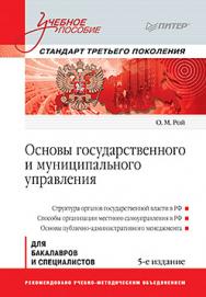 Основы государственного и муниципального управления: Учебное пособие. 5-е изд. Стандарт третьего поколения ISBN 978-5-496-01614-8