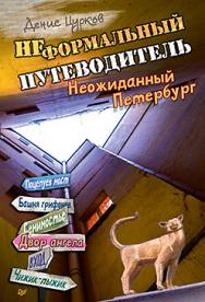 Неформальный путеводитель. Неожиданный Петербург ISBN 978-5-496-01638-4