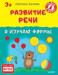 Развитие речи. Я изучаю формы ISBN 978-5-496-01646-9