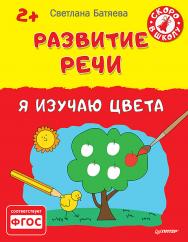 Развитие речи. Я изучаю цвета ISBN 978-5-496-01647-6