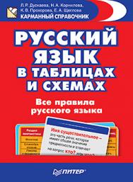 Русский язык в таблицах и схемах. Все правила русского языка ISBN 978-5-496-01673-5