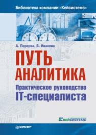 Путь аналитика. Практическое руководство IT-специалиста. 2-е изд. ISBN 978-5-496-01679-7