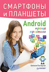 Смартфоны и планшеты Android проще простого ISBN 978-5-496-01681-0