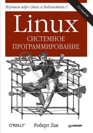 Linux. Системное программирование. 2-е изд. ISBN 978-5-496-01684-1