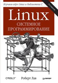 Linux. Системное программирование. 2-е изд. — (Серия «Бестселлеры O’Reilly») ISBN 978-5-496-01684-1